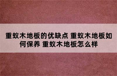 重蚁木地板的优缺点 重蚁木地板如何保养 重蚁木地板怎么样